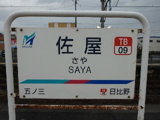 佐屋駅