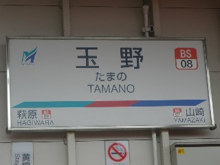 玉野駅
