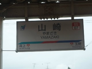 山崎駅