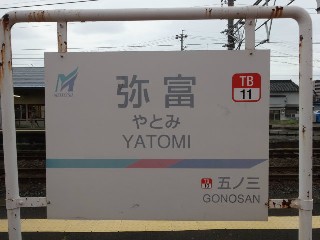 弥富駅