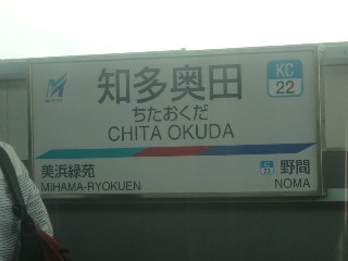 知多奥田駅