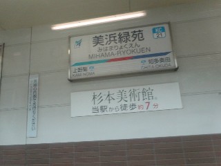 美浜緑苑駅