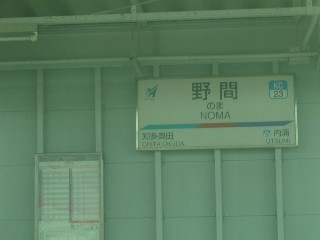 野間駅