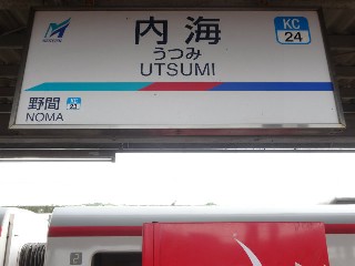 内海駅