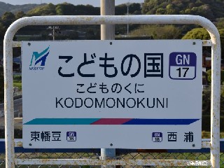 こどもの国駅