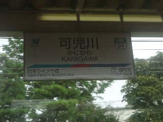 可児川駅