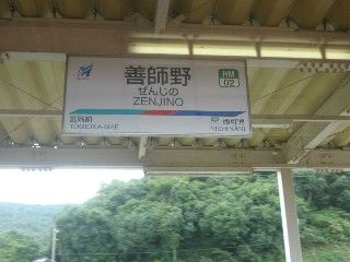 善師野駅