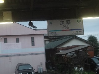扶桑駅