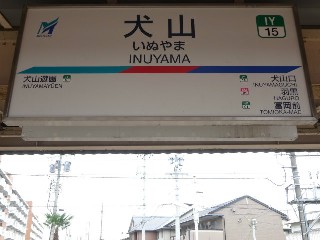 犬山駅