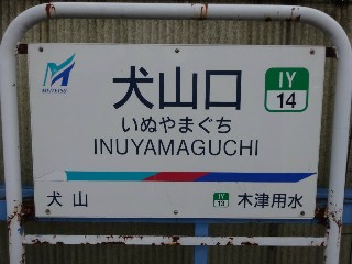 犬山口駅