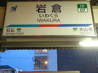 岩倉駅