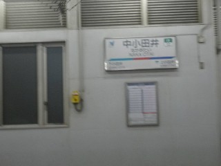 中小田井駅