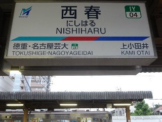 西春駅