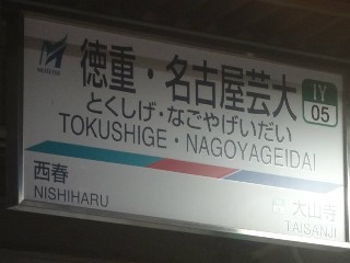 徳重・名古屋芸大駅