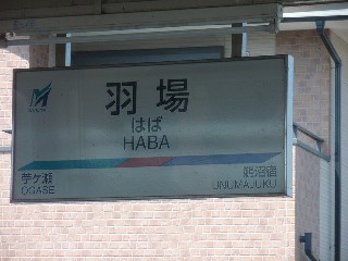 羽場駅
