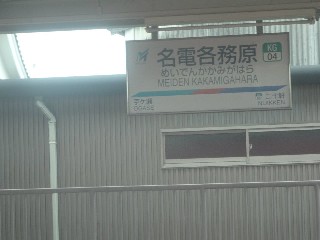 名電各務原駅
