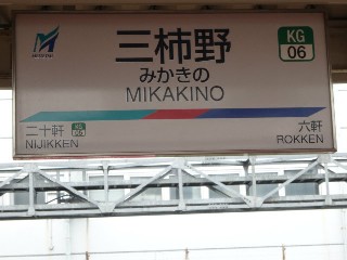 三柿野駅