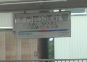 市民公園前駅