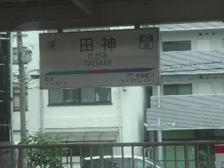 田神駅