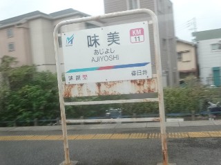 味美駅