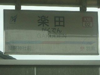 楽田駅