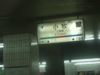 小牧駅