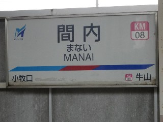 間内駅