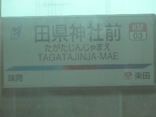 田県神社前駅