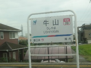 牛山駅