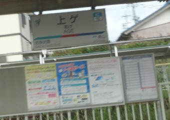 上ゲ駅