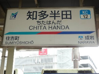 知多半田駅