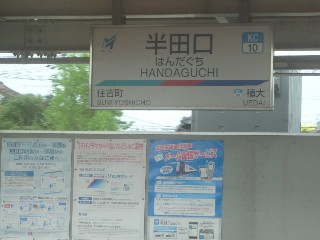 半田口駅