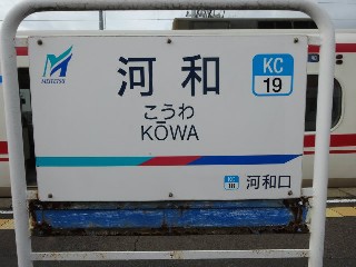 河和駅