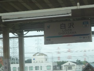 白沢駅