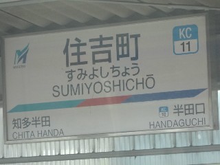 住吉町駅
