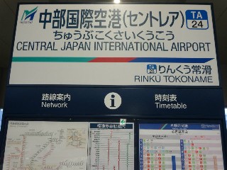 中部国際空港駅