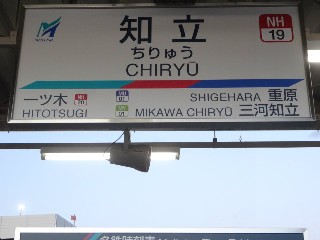 知立駅