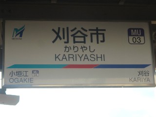 刈谷市駅