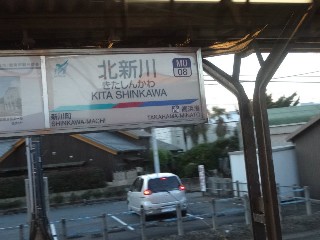 北新川駅