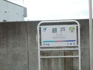 越戸駅