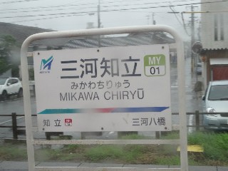 三河知立駅