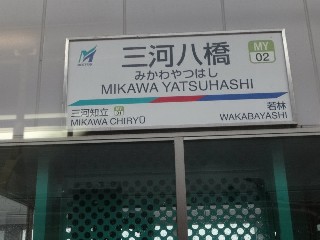 三河八橋駅