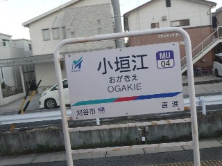 小垣江駅