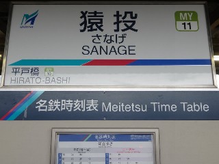 猿投駅