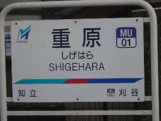 重原駅