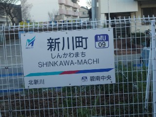 新川町駅