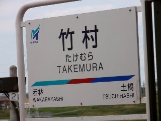 竹村駅