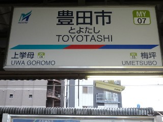 豊田市駅