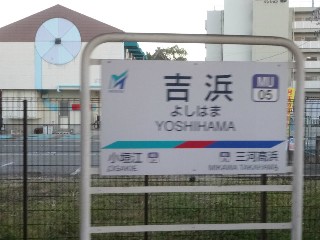吉浜駅
