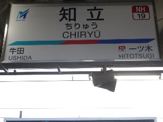 知立駅